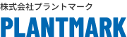 液体用分離膜を活用した工業用機械の設計、製造、設置、メンテナンスを一貫して行う株式会社プラントマークのホームページです。